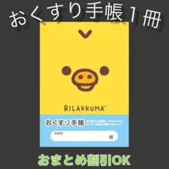 【18】キイロイトリのおくすり手帳１冊