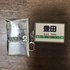 桃鉄2　エディオン限定　駅名アクリルキーホルダー　豊田