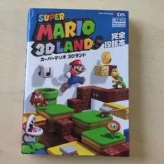 3DS スーパーマリオ 3Dランド 完全攻略本