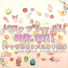 【80枚】【おすそ分け】ボンボンドロップシール ⭐︎立体シール⭐︎ 詰め合わせ