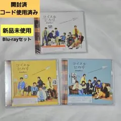 【開封済】コイスルヒカリ Blu-rayセット／なにわ男子