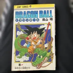 初版と同年発行1985年12月15日第4刷発行:レア！】ドラゴンボール 第1巻