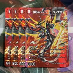 不敗のダイハードリュウセイ 4枚 maxレア