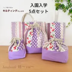 ＊紫いちご＊入園入学＊レッスンバッグなど５点セット＊ハンドメイド