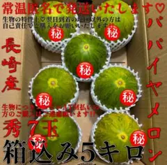 ( ◠‿◠ )やっぱ！これっ！甘〜い❤️パパイヤメロン❤️赤秀❤️7玉❤️箱込み5キロ❤️のサムネイル
