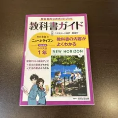 中学教科書ガイド 東京書籍 英語 1年
