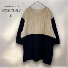 《ナイスクラップ》NICE CLAUP ケーブル編みニットFベージュ系×ネイビー