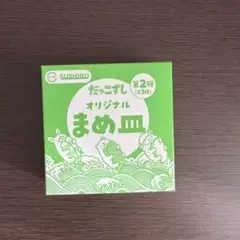 スシロー だっこずし まめ皿　第2弾　ひつじ　タコ　新品　未使用