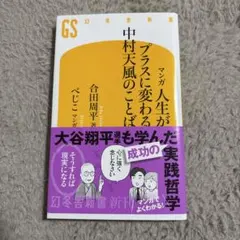 マンガ 人生がプラスに変わる中村天風のことば
