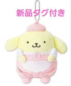 ポムポムプリン　マスコットチャーム　メイド　アベイル　新品未使用タグ付き