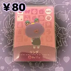 あつ森 リンダ amiiboカード アミーボカード 新品未使用