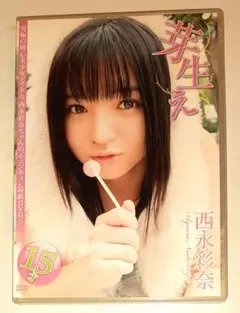 西永彩奈,芽生え,イメージDVD