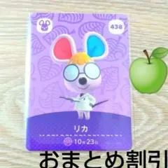 あつまれどうぶつの森438【リカ】ネズミオトナamiiboカードあつ森③
