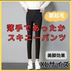 スキニー ストレッチパンツ レギンス 美脚効果 スリム 秋冬 ブラック XL