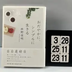 おだやかに、シンプルに生きる 3-28*25.23*11