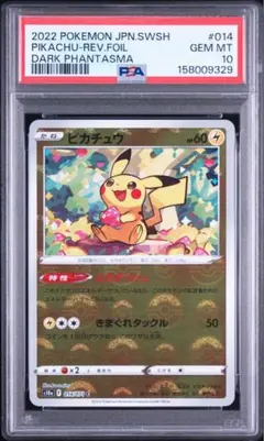 PSA10】ピカチュウ モンボミラー☆ダークファンタズマ 014/071 - メルカリ