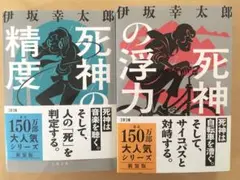 帯付き　2冊セット　死神の浮力　死神の精度一読のみ　伊坂幸太郎