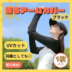 着るアームカバー 2枚セット