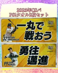 【ホークス　柳町達選手、野村勇選手】2025CSパ　PS!タオル　2枚セット