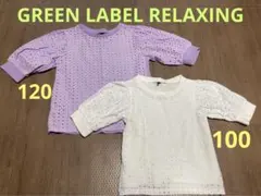 GREEN LABEL RELAXING キッズ　120 100 Tシャツ