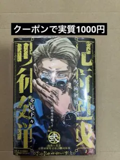 新品 シュリンク付き 呪術廻戦 リミックス 2巻 リミックス版 七海建人