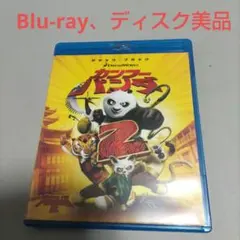 カンフー・パンダ2　Blu-ray