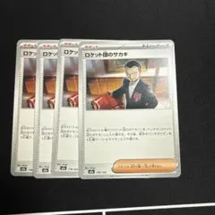 ロケット団のサカキ サポートカード 4枚セット