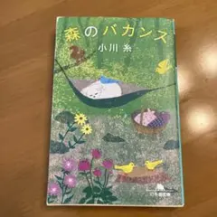 森のバカンス 小川糸のサムネイル