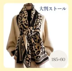 2way　大判ショール　ストール　ひざ掛け　ヒョウ柄　レオパード柄185×60