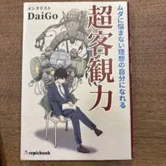 ムダに悩まない理想の自分になれる 超客観力