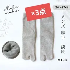 メンズ✙ もこもこ 足袋 ソックス 厚手 パイル地 あったか 防寒 淡灰 6mD