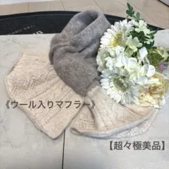 【超々極美品】★《ウール入りマフラー》★暖かマフラー レディース 大人可愛い