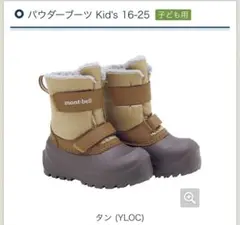 mont-bell モンベル　パウダーブーツ 子ども用 17cm タン