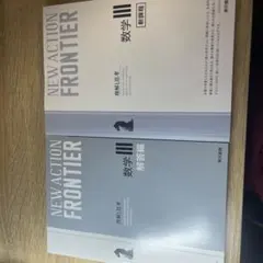 NEW ACTION FRONTIER 数学 III 解答編・新課程