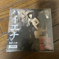 新品 頭脳警察 / ハイエナ & 腐った卵 7inch レコード EP 45
