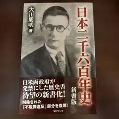 日本二千六百年史　新書版　大川周明のサムネイル