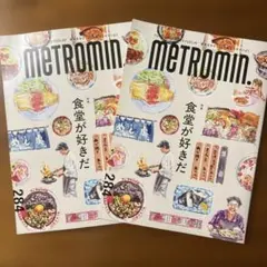 metromin. 2026年9月号 vol.284 ２冊! メトロミニッツ