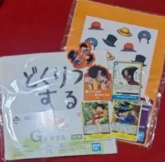 ワンピース 3兄弟 タオル カード シール
