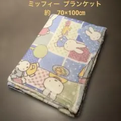 《新品》ミッフィー フリース　ブランケット　毛布 約70×100㎝　薄手毛布
