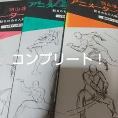 羽山淳一 アニメーターの動きのある人物スケッチ集 全3冊セット