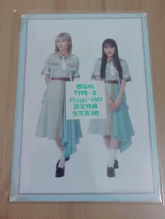 櫻坂46 Make or Break HMV特典生写真 Type-Dセット