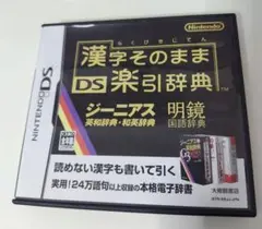 漢字そのままDS楽引辞典 ニンテンドーDS