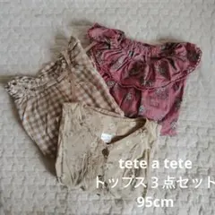 テータテート　トップス３点セット　95cm　花柄　ギンガムチェック　小花柄