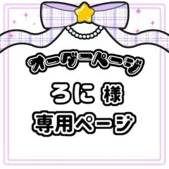 ろに 様 キンブレシートオーダー専用ページ