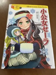 2025年最新】小公女セーラの人気アイテム - メルカリ