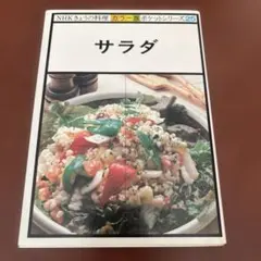 サラダ ポケットシリーズ 25