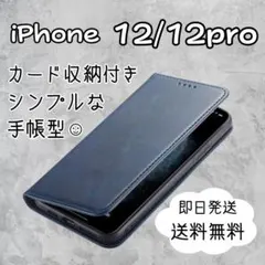 iPhone 12 12pro 手帳型 紺ネイビー ケース カバー スマホ耐衝撃
