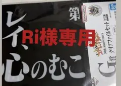 Ri様専用ページ