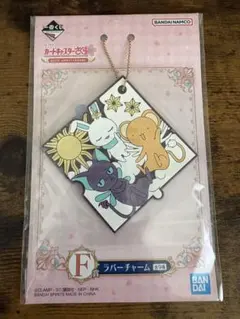 カードキャプターさくら25周年 一番くじ F賞ラバーチャームのサムネイル