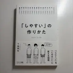 「しやすい」の作りかた